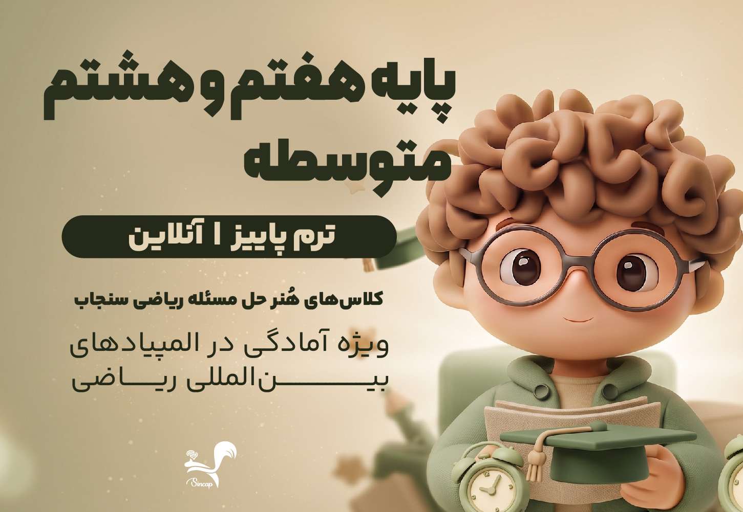 کلاس هُنر حل مسئله ریاضی سنجاب - هفتم و هشتم متوسطه
