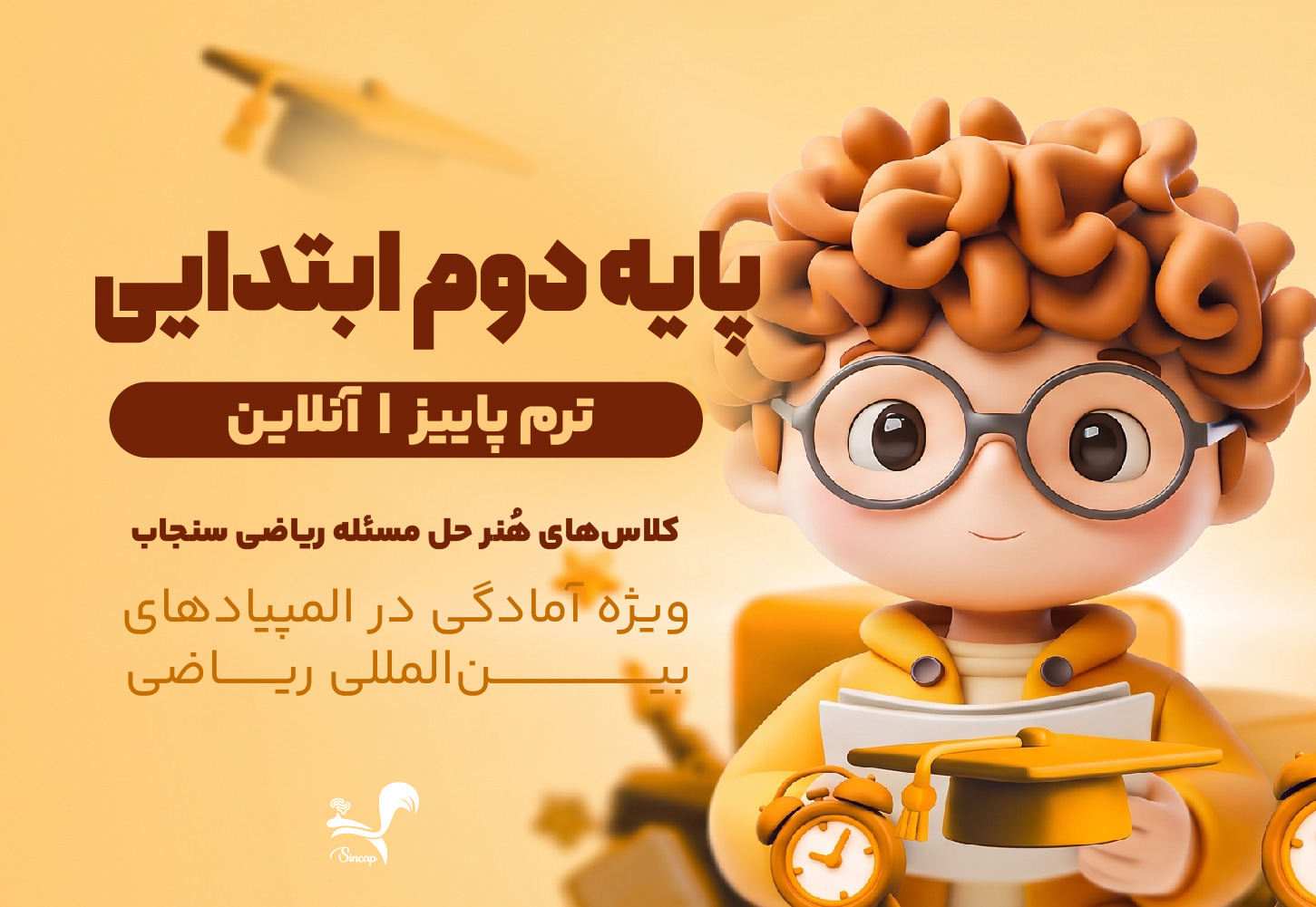 کلاس هُنر حل مسئله ریاضی سنجاب - پایه دوم ابتدایی
