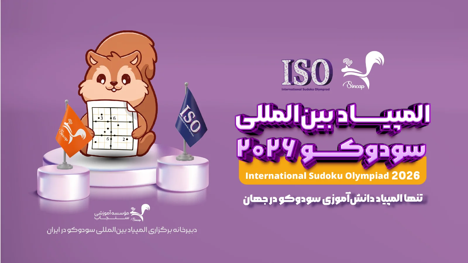 المپیاد بین‌المللی سودوکو ISO2026