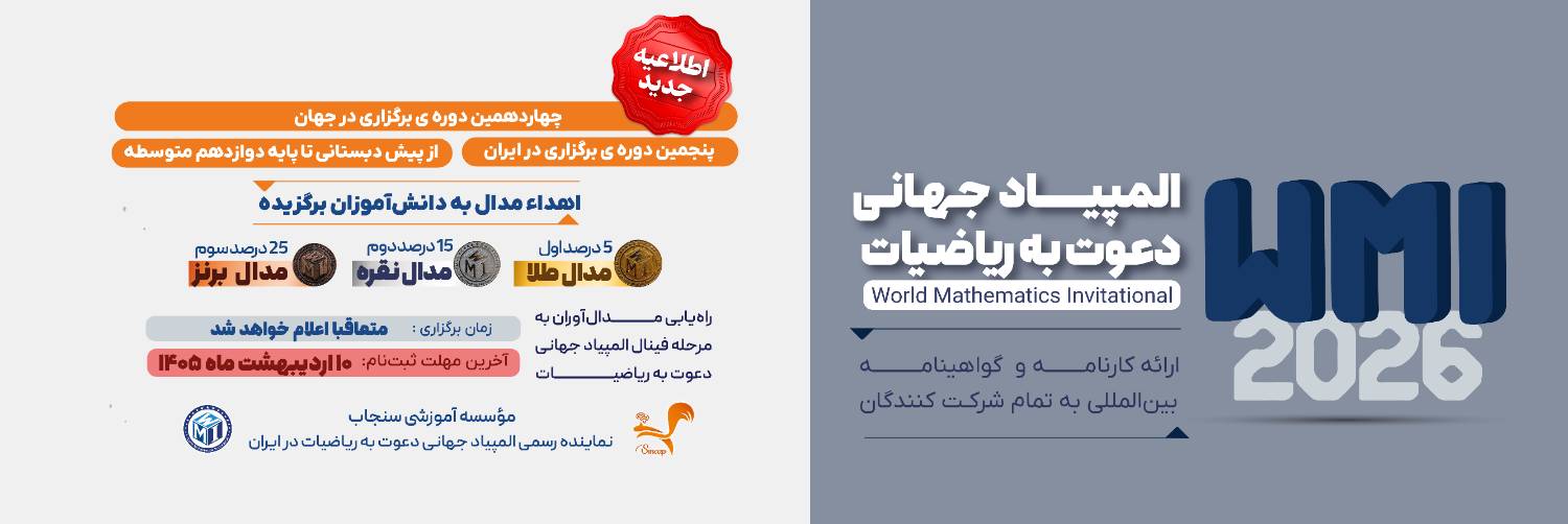 بنر المپیاد  WMI 2026 - آخرین مهلت ثبت نام 10 اردیبهشت ماه